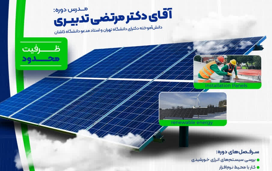 ثبت نام دوره آموزشی :طراحی شبیه سازی سیستمهای فتوولتائیک نرم افزار pv syst صورت تئوری عملیhttps://energy-research.kashanu.ac.ir/fa/form/1794