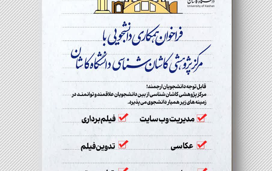 فراخوان همکاری دانشجویی مرکز پژوهشی کاشان شناسی