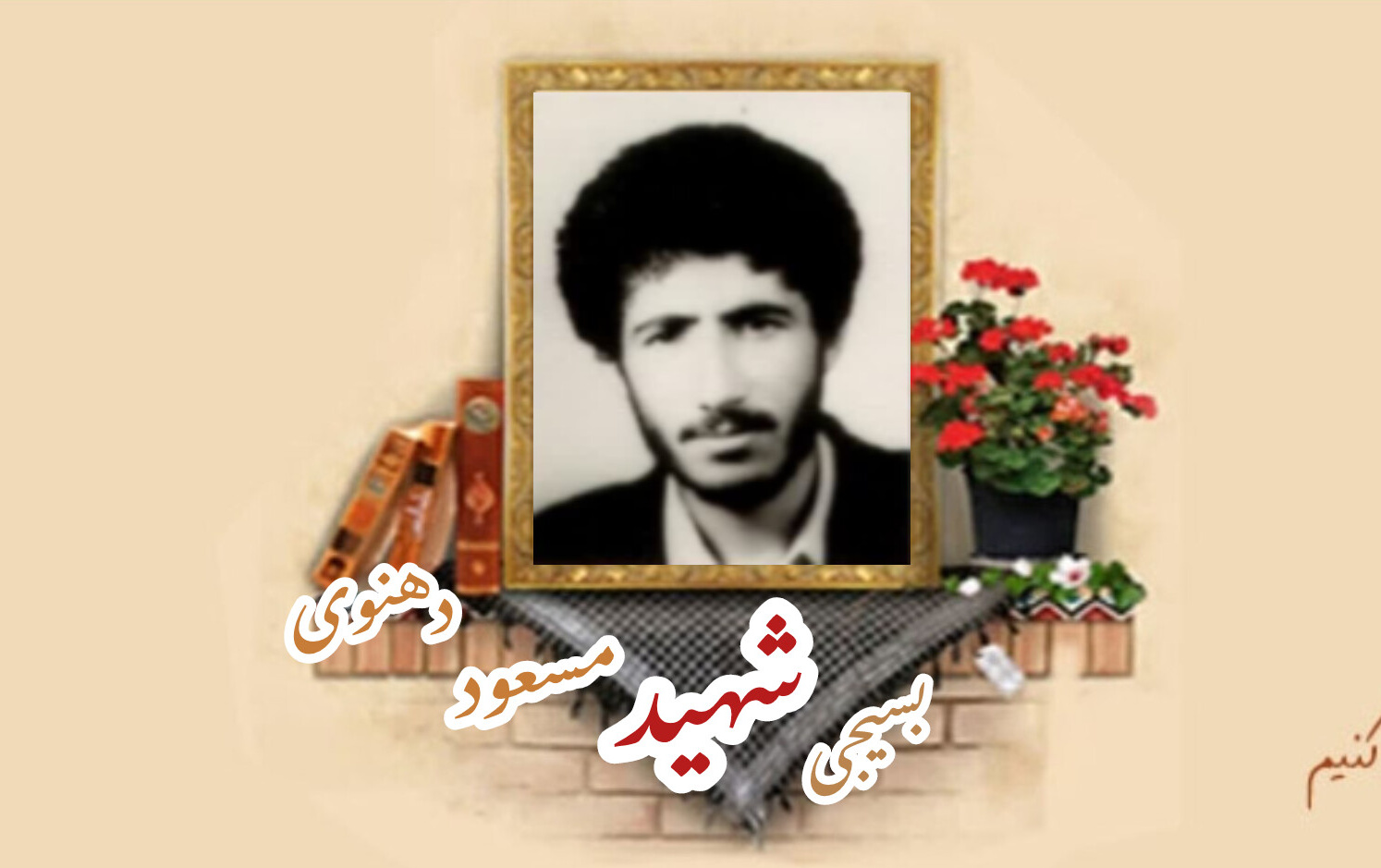 بسیجی شهید مسعود دهنویسالگرد شهادت