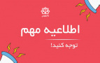 اطلاعیه فعالیت های آموزشی دانشگاه کاشان