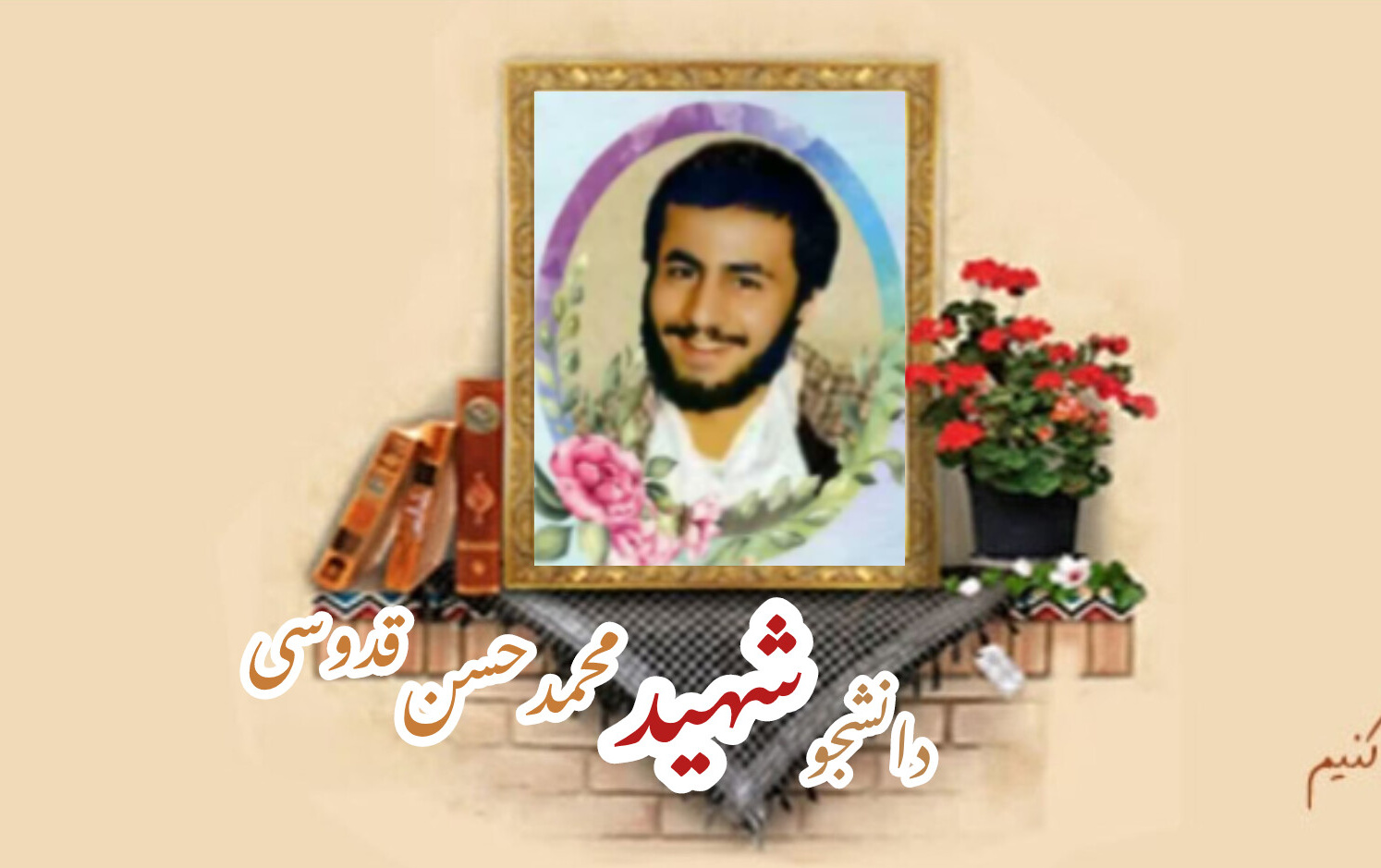 دانشجوی بسیجی شهید محمدحسن قدوسیسالگرد شهادت