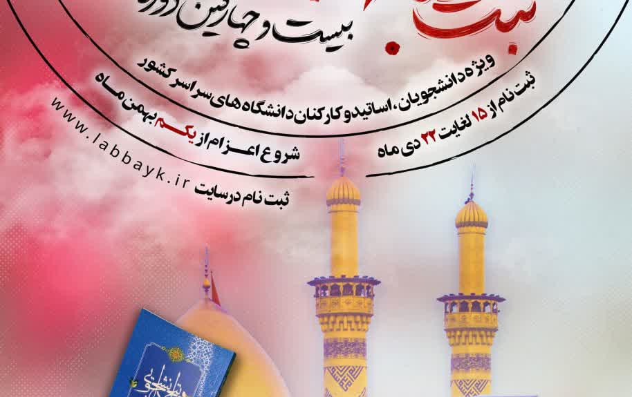 آغاز ثبت نام عتبات دانشگاهیان (با تسهیلات ویژه برای دانشجویان)
