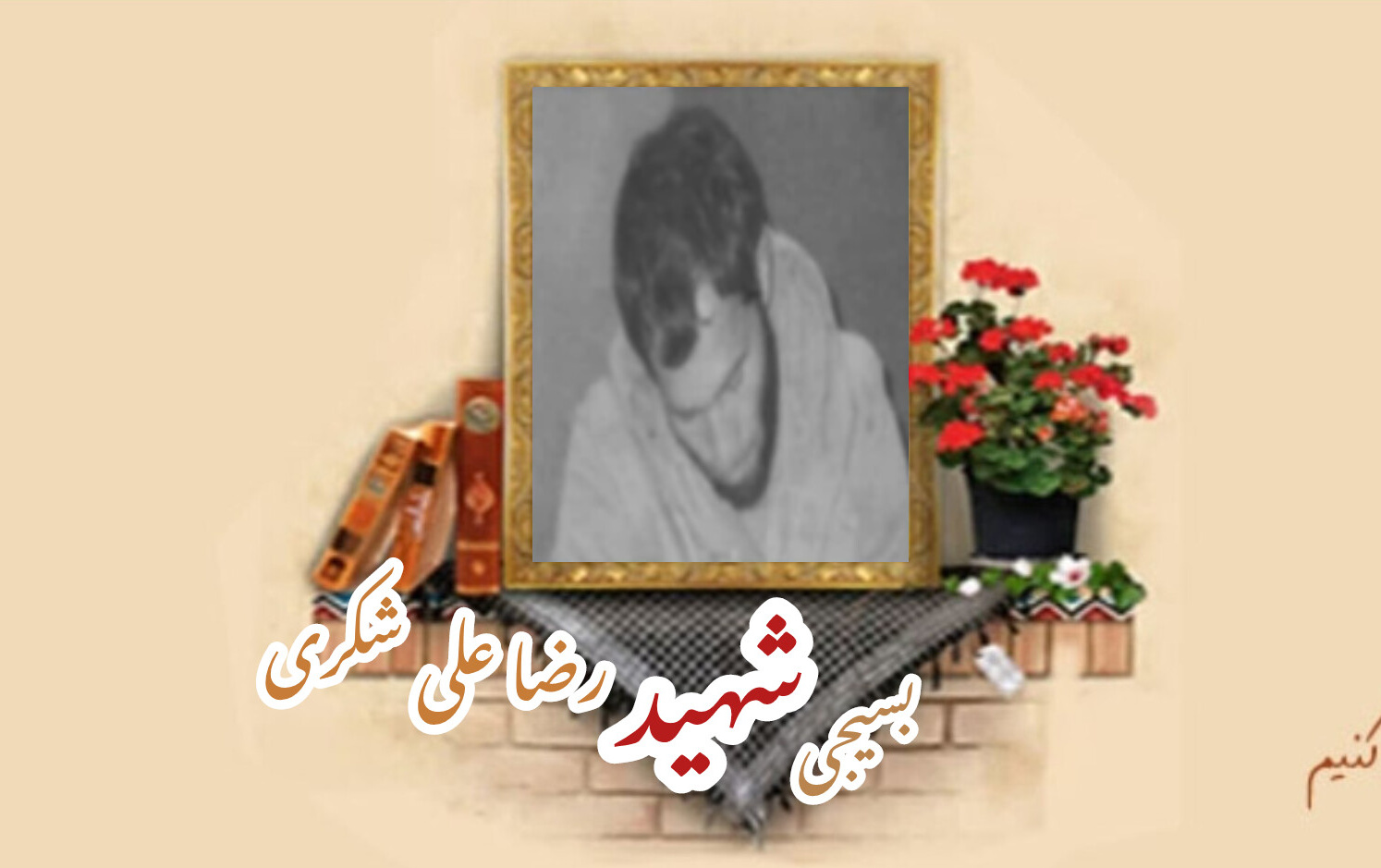 بسیجی شهید رضاعلی شکریسالگرد شهادت