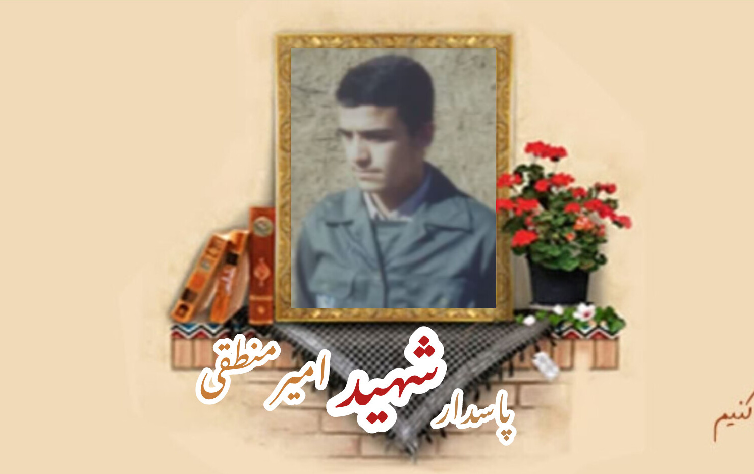 پاسدار شهید امیر منطقیسالگرد شهادت