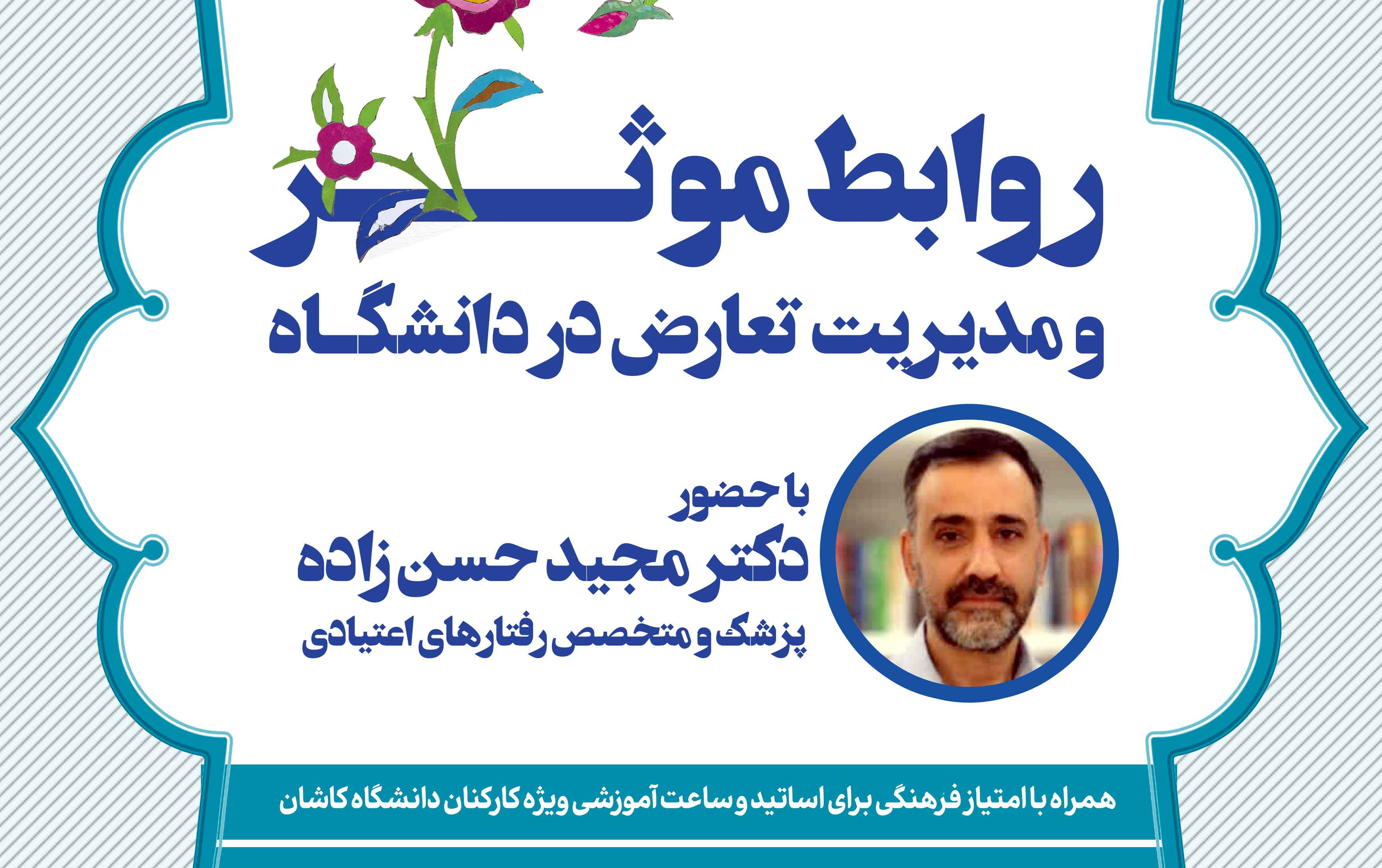 جلسه دوم، دوره آموزشی روابط موثر مدیریت تعارض دانشگاه
