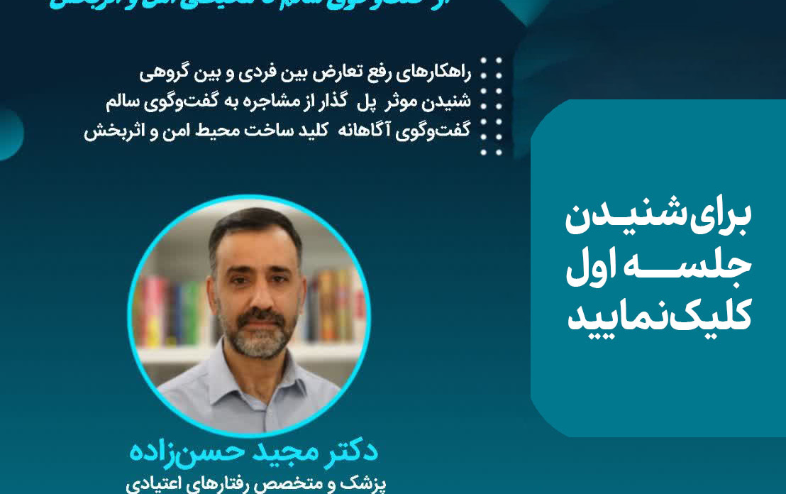 جلسه اول، هنر ارتباط موثر گفت گوی سالم تا محیطی امن اثربخش
