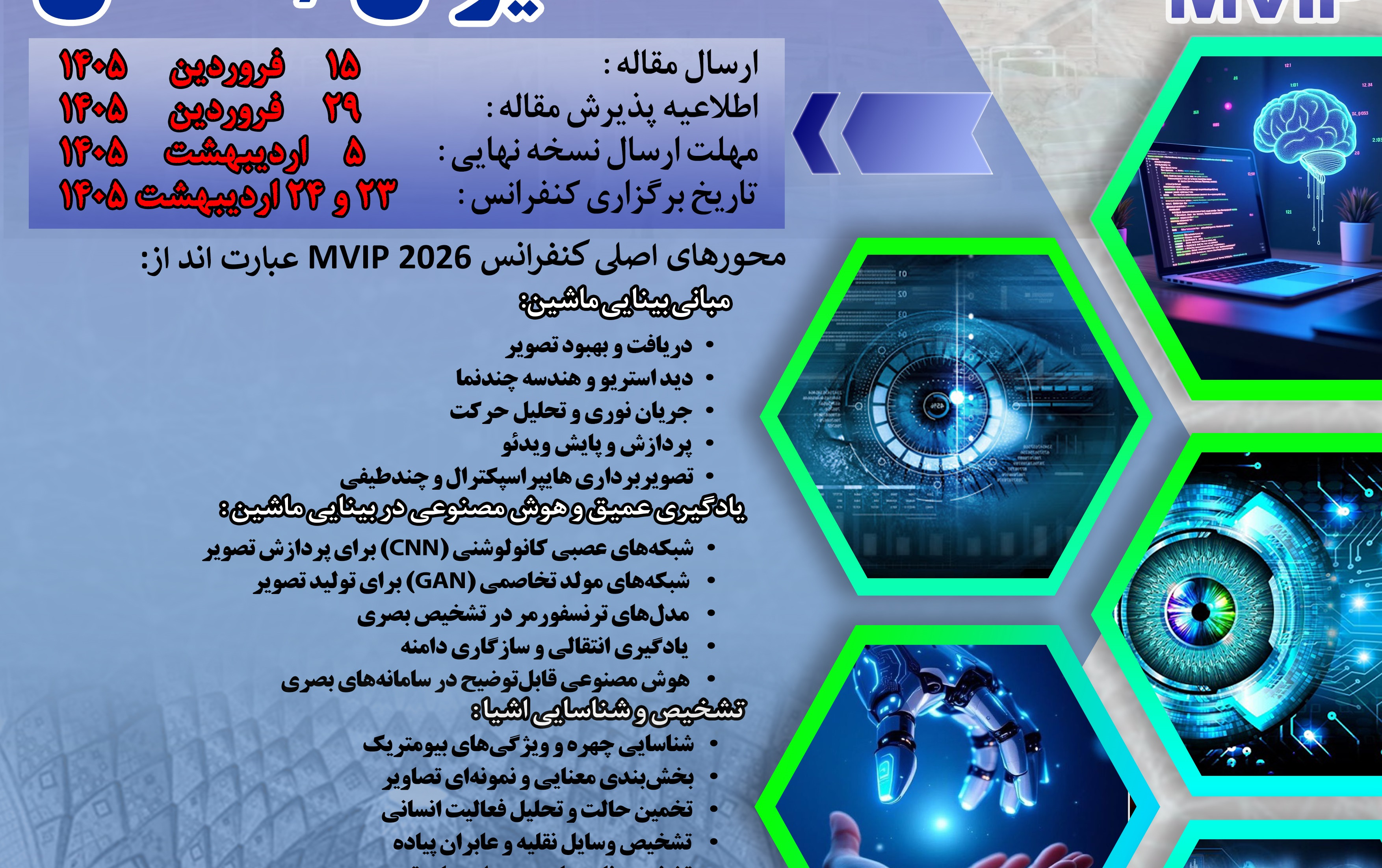 تمدید کنفرانس mvip2026 ( چهاردهیمن کنفرانس ملی چهارمین کنفرانس بین المللی بینایی ماشین پردازش تصویر)