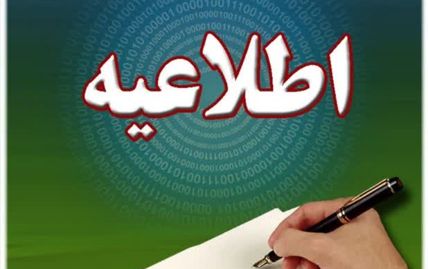 اطلاعیه تاریخ برگزاری امتحانات