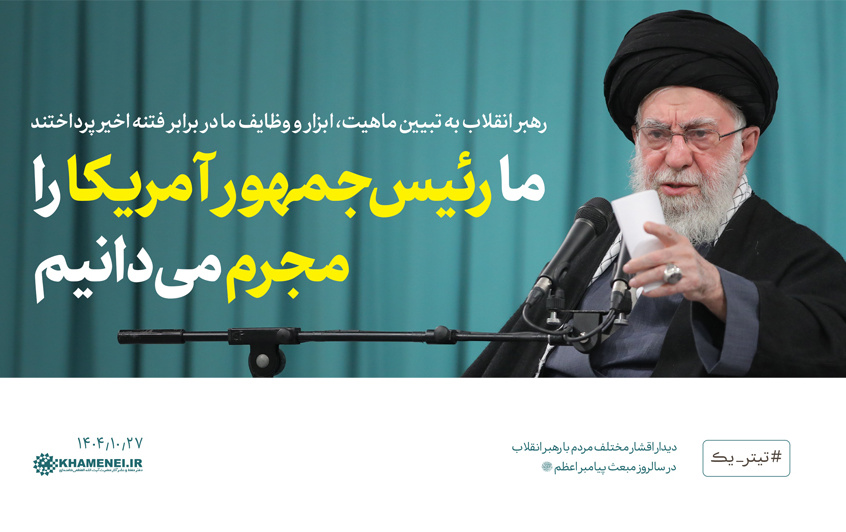 رهبر انقلاب اسلامی دیدار هزاران نفر قشر های مختلف مردم مناسبت عید مبعث: