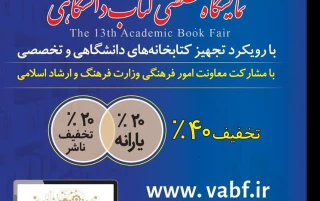 پیشنهاد خرید کتاب سیزدهمین نمایشگاه کتاب تخصصی دانشگاهی 28 دی ماه 1404
