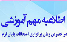 اطلاعیه برگزاری امتحانات پایان نیمسال اول ۱۴۰۵-۱۴۰۴ دانشگاه کاشان