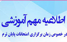 اطلاعیه برگزاری امتحانات پایان نیمسال اول ۱۴۰۵-۱۴۰۴ دانشگاه کاشان