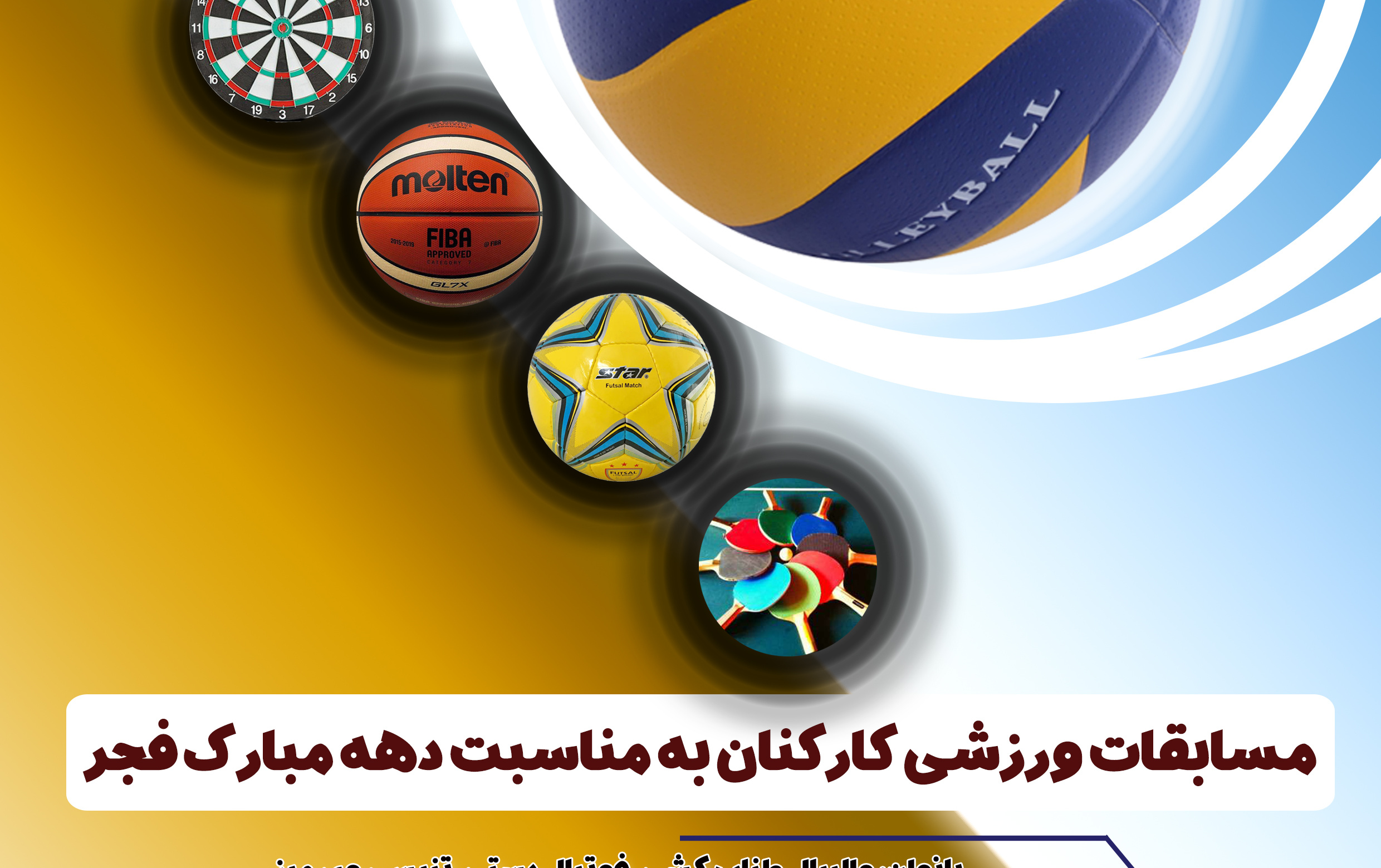 ثبت نام مسابقات دهه فجر ویژه کارکنان دانشگاه
