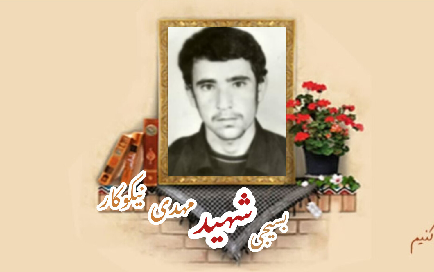 بسیجی شهید مهدی نیکوکارسالگرد شهادت