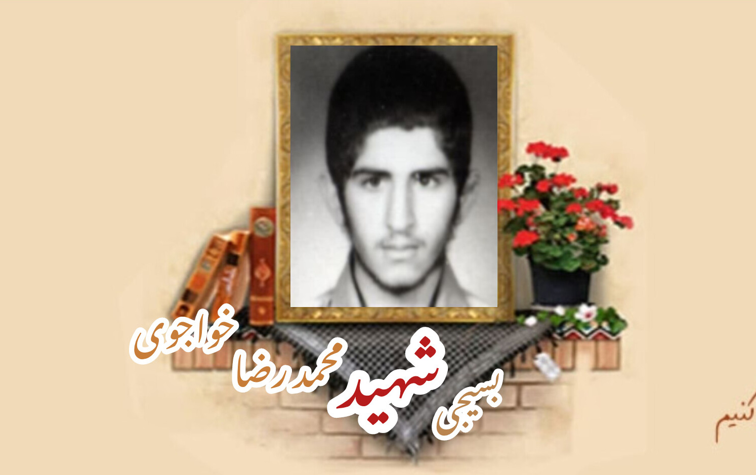 بسیجی شهید محمدرضا خواجویسالگرد شهادت