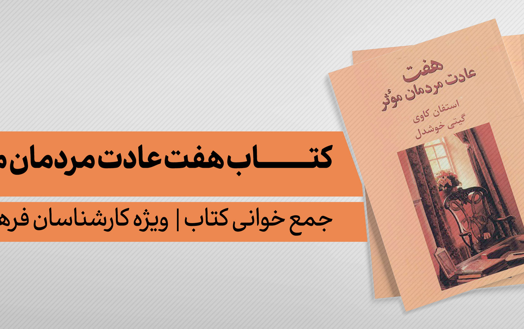 جمع خوانی کتاب «هفت عادت مردمان موثر«