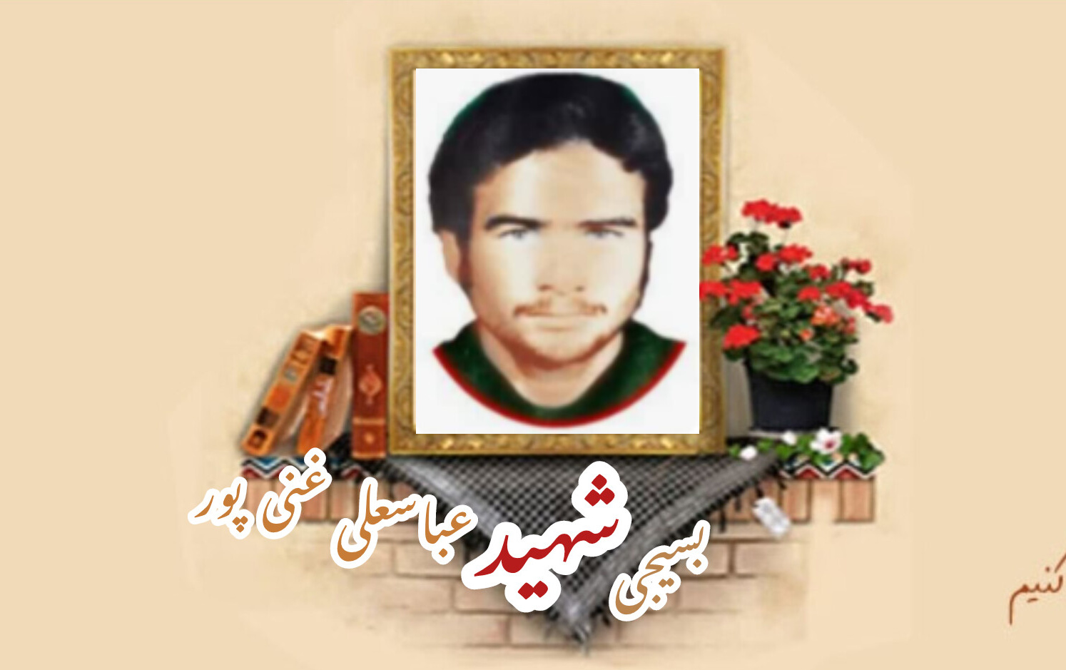 بسیجی شهید عباسعلی غنیپورسالگرد شهادت