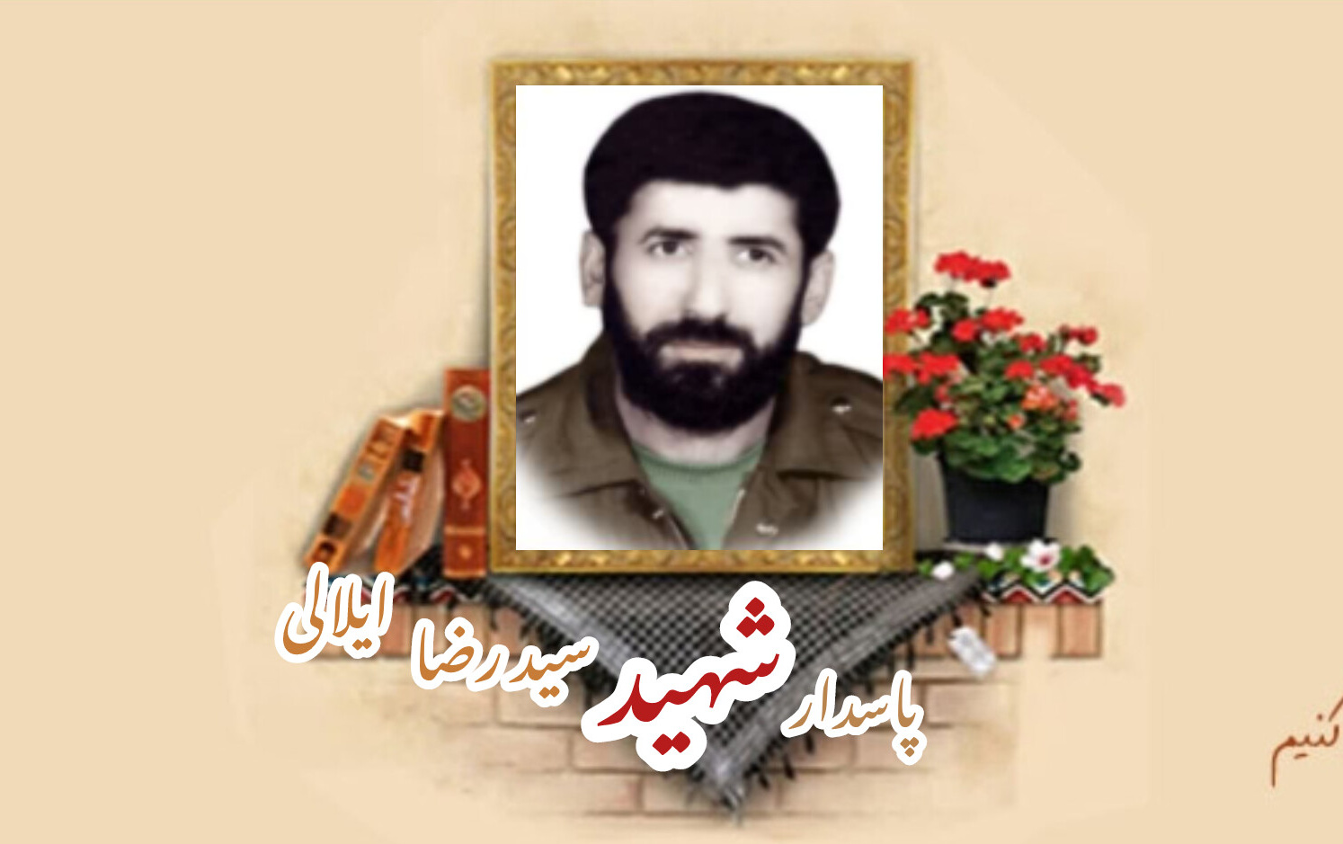 پاسدار شهید سید رضا ایلالیسالگرد شهادت