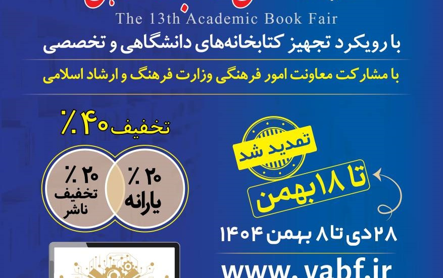 سیزدهمین نمایشگاه تخصصی کتاب دانشگاهی تمدید شد