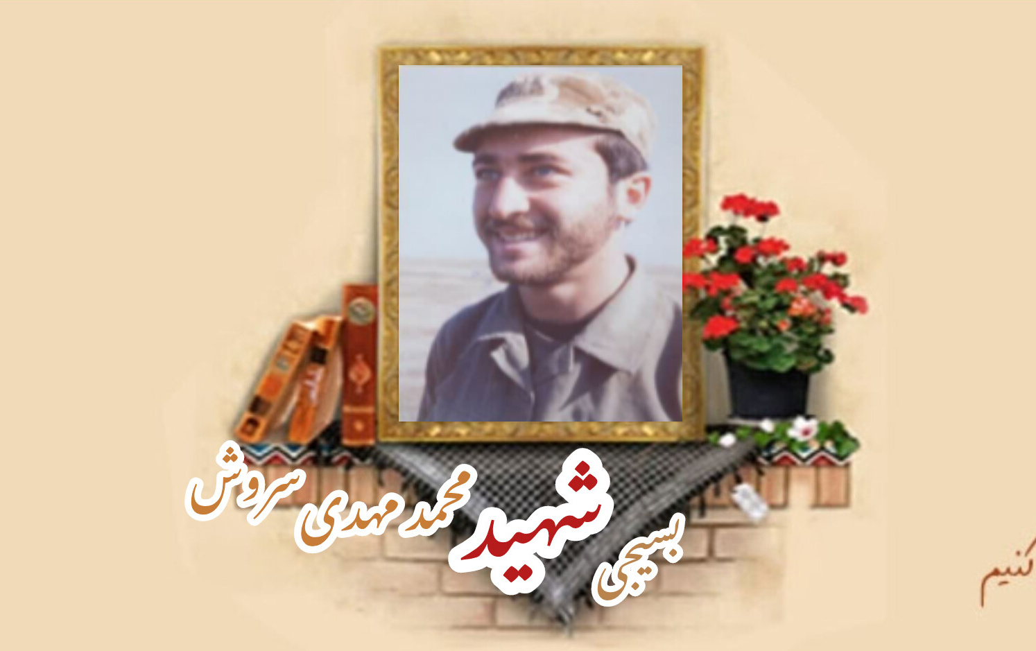 بسیجی شهید محمدمهدی سروشسالگرد شهادت