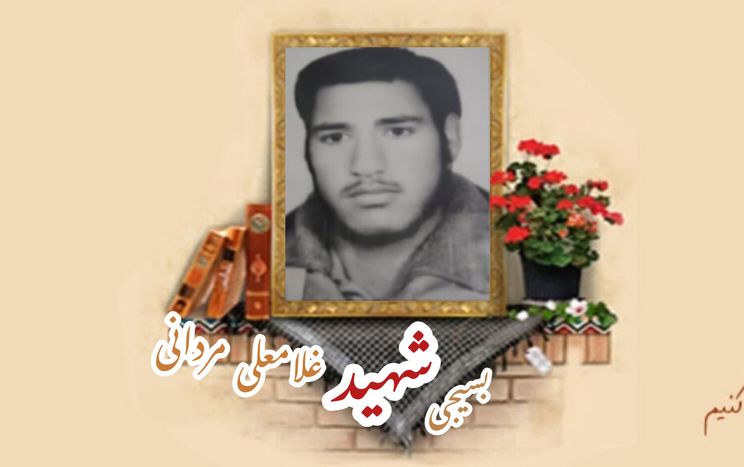 بسیجی شهید غلامعلی مردانیسالگرد شهادت