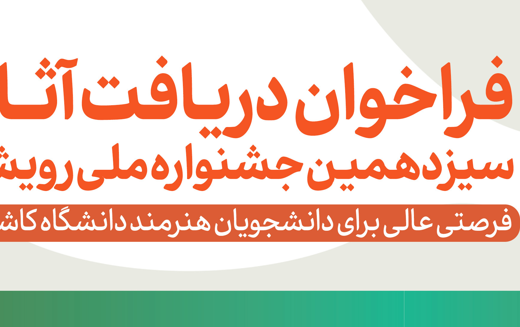 فراخوان دریافت آثار سیزدهمین جشنواره ملی رویش