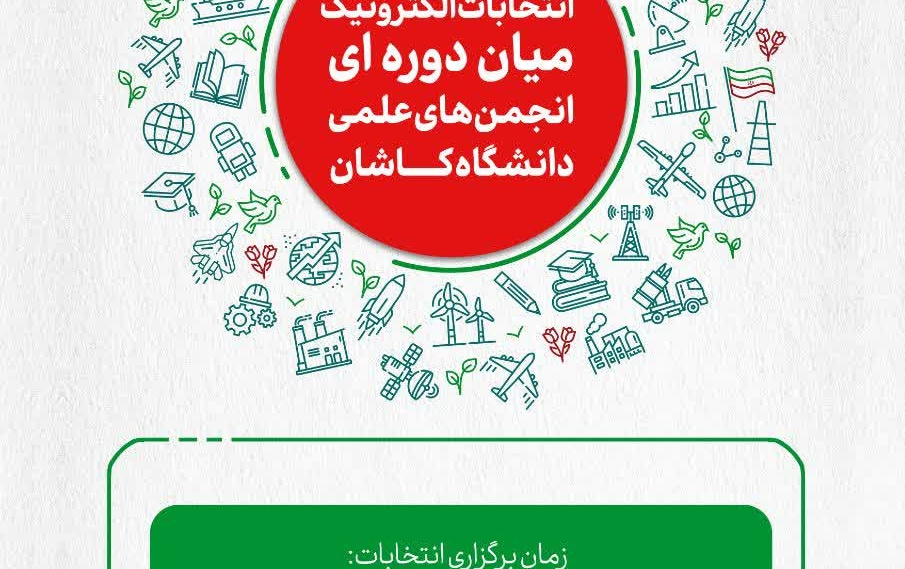 انتخابات الکترونیک میان دوره ای انجمن‌های علمی دانشگاه کـــاشان