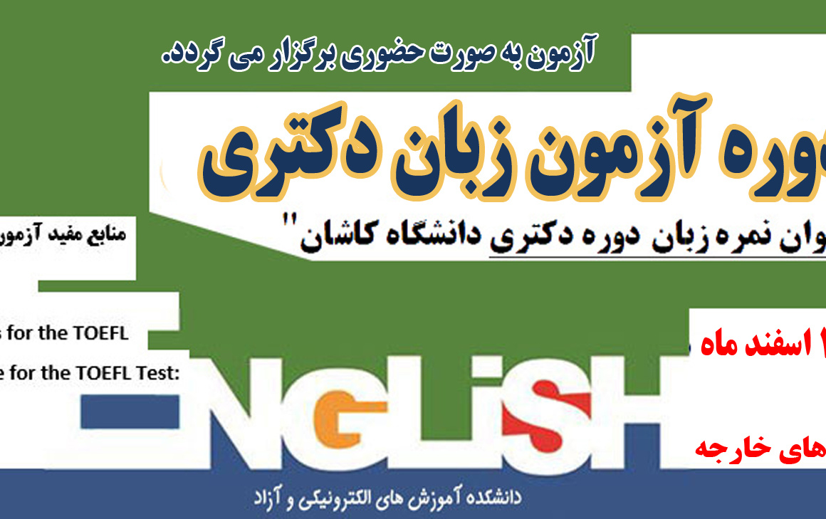 برگزاری سی نهمین آزمون زبان دکتری اسفند 1404اطلاعیه