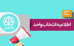 انتخاب واحد نیمسال دوم تحصیلی 1405-1404