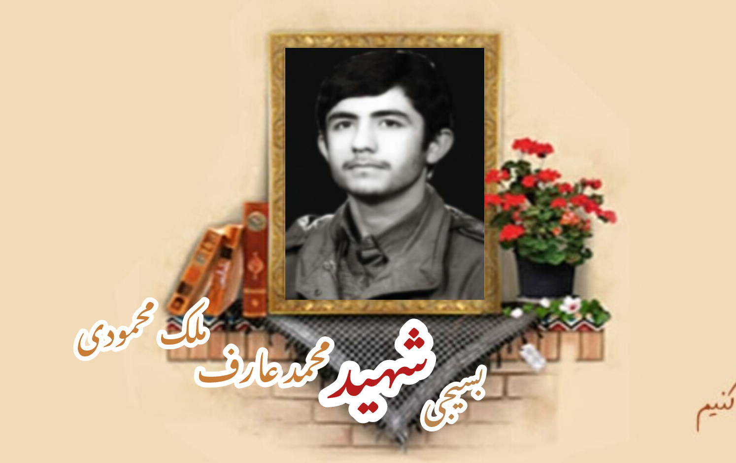 بسیجی شهید محمد عارف ملک محمودیسالگرد شهادت