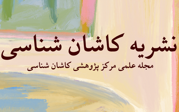 نشریه کاشان شناسی