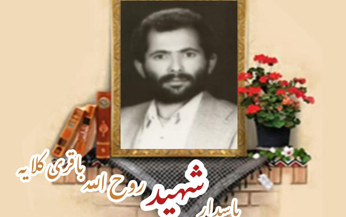 پاسدار شهید روح الله باقری کلایهسالگرد شهادت