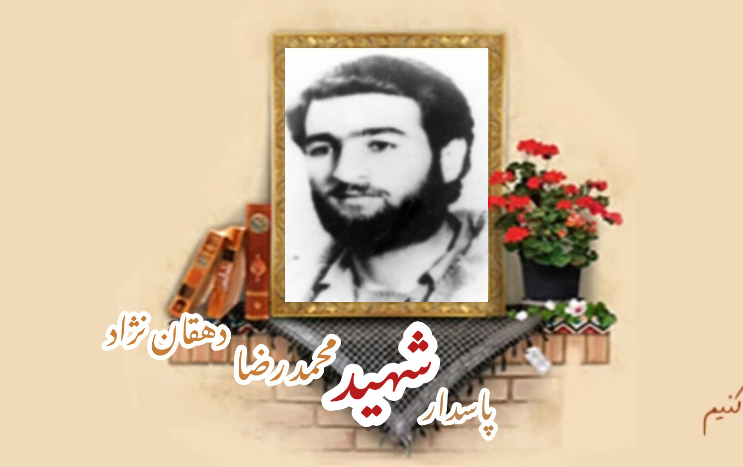 پاسدار شهید محمدرضا دهقان نژادسالگرد شهادت