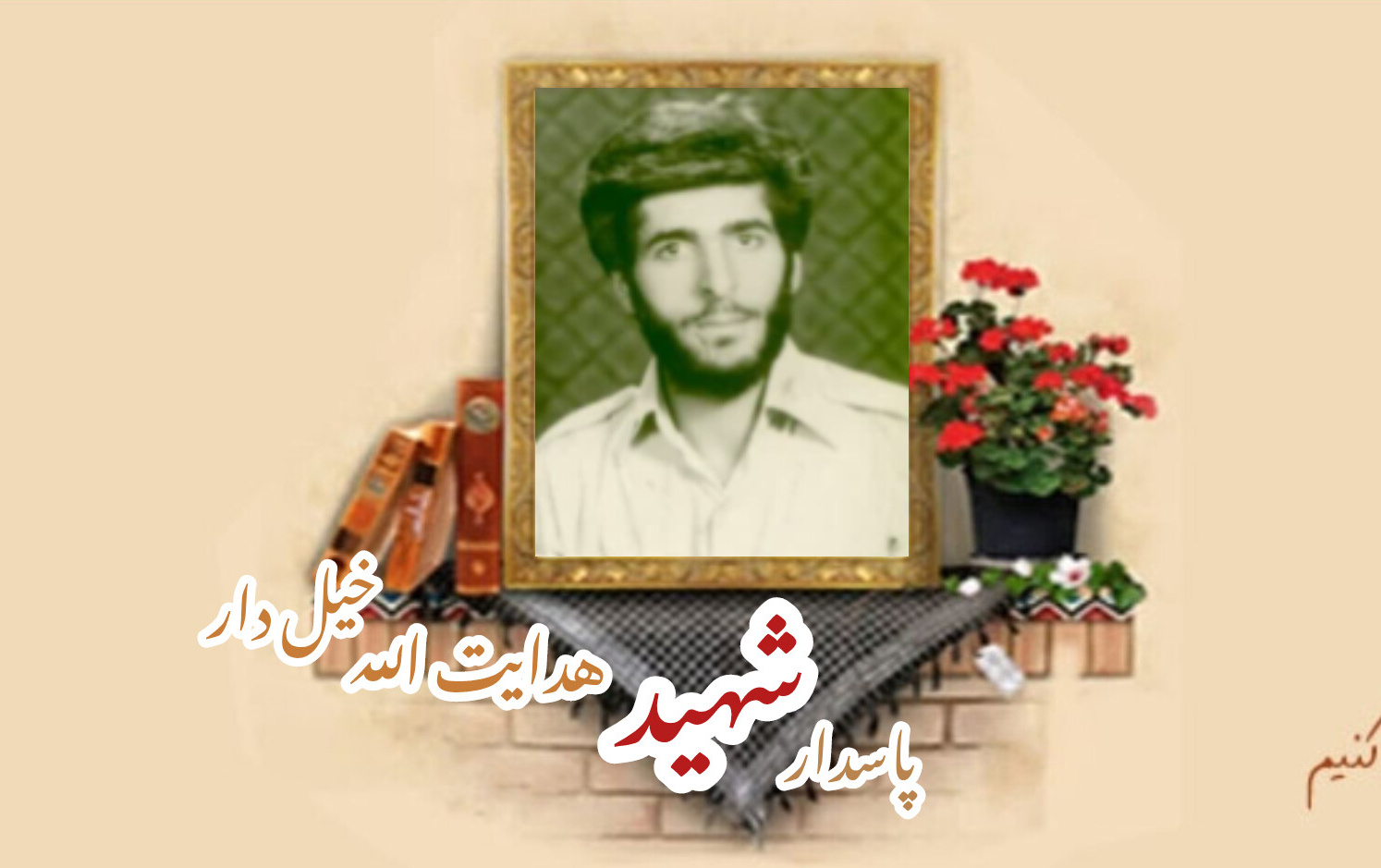 پاسدار شهید هدایت الله خیلدارسالگرد شهادت