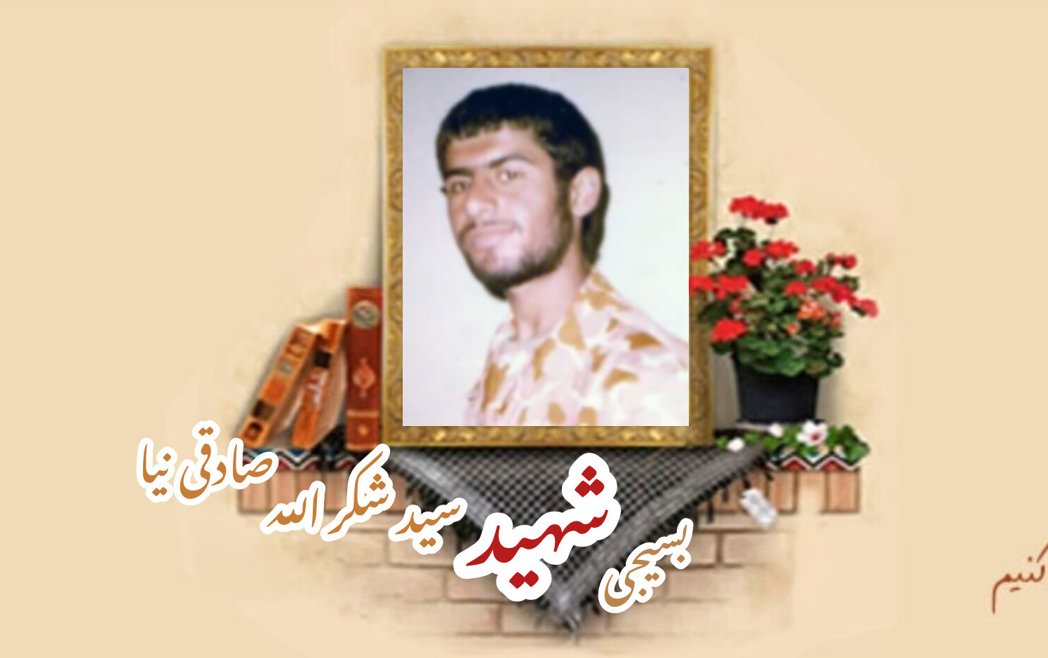 بسیجی شهید سیدشکرالله صادقینیاسالگرد شهادت