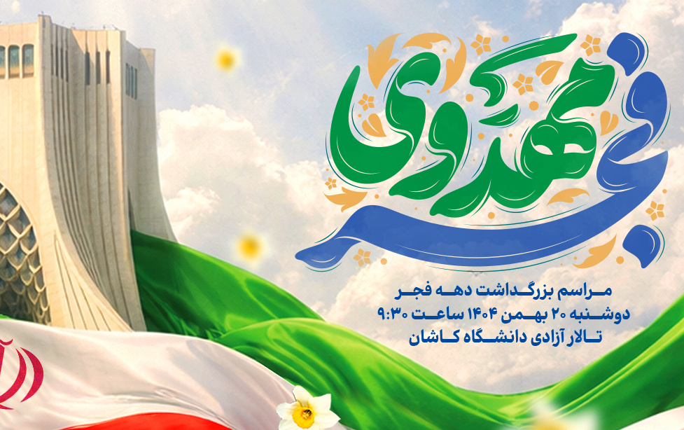 مراسم بزرگداشت دهه فجر