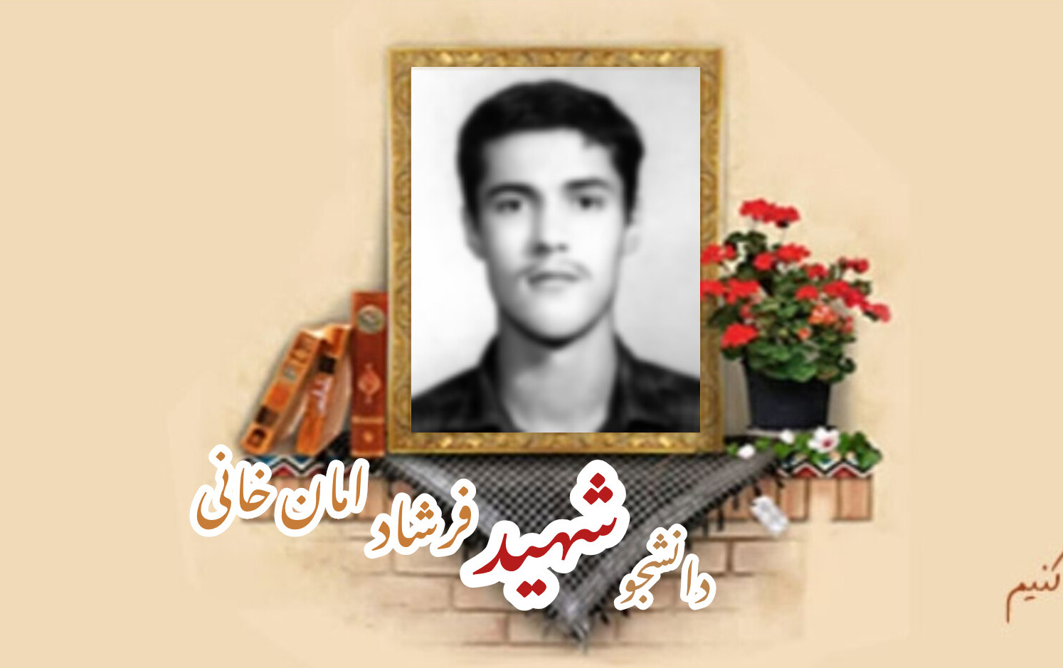 دانشجوی بسیجی شهید فرشاد امانخانیسالگرد شهادت
