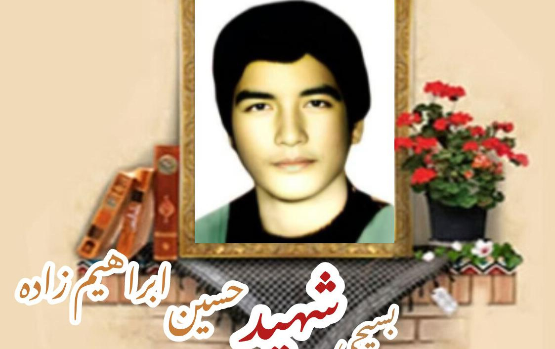 بسیجی شهید حسین ابراهیمزاده اردکانیسالگرد شهادت