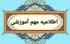 اطلاعیه شروع فعالیتهای آموزشی نیمسال دوم 1405-1404