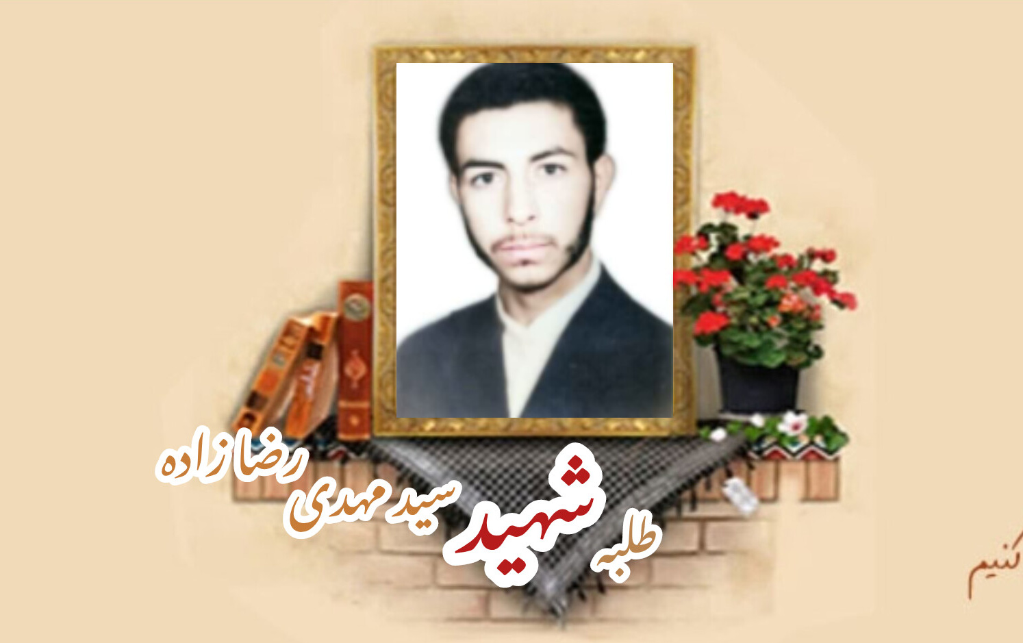 طلبه بسیجی شهید سید مهدی رضا زادهسالگرد شهادت