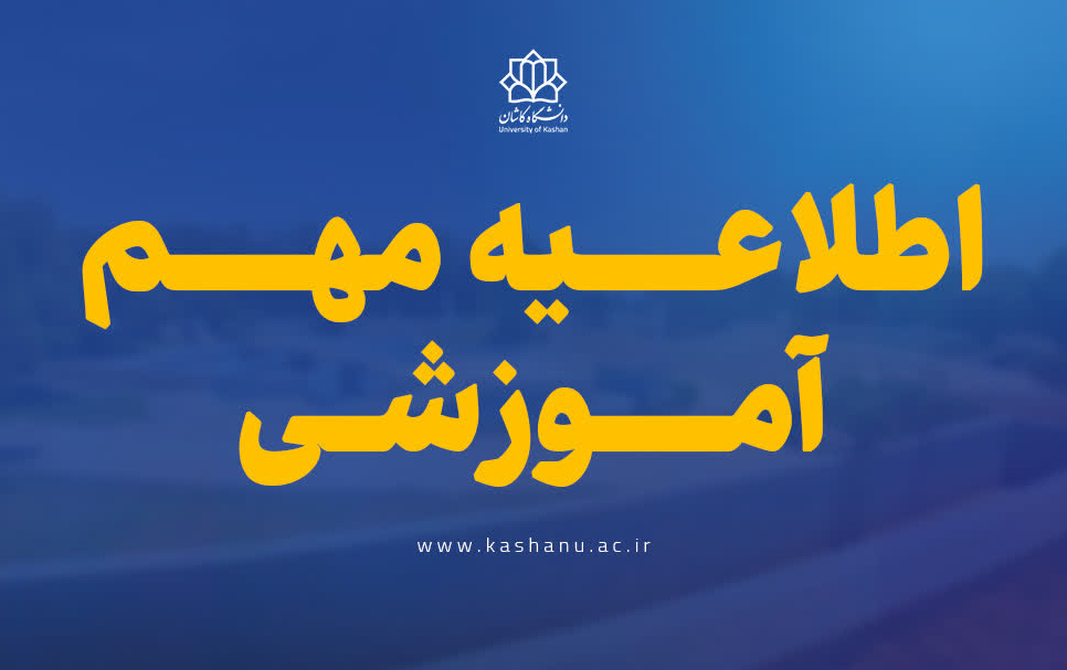 اطلاعیه شروع فعالیتهای آموزشی نیمسال دوم 1405-1404