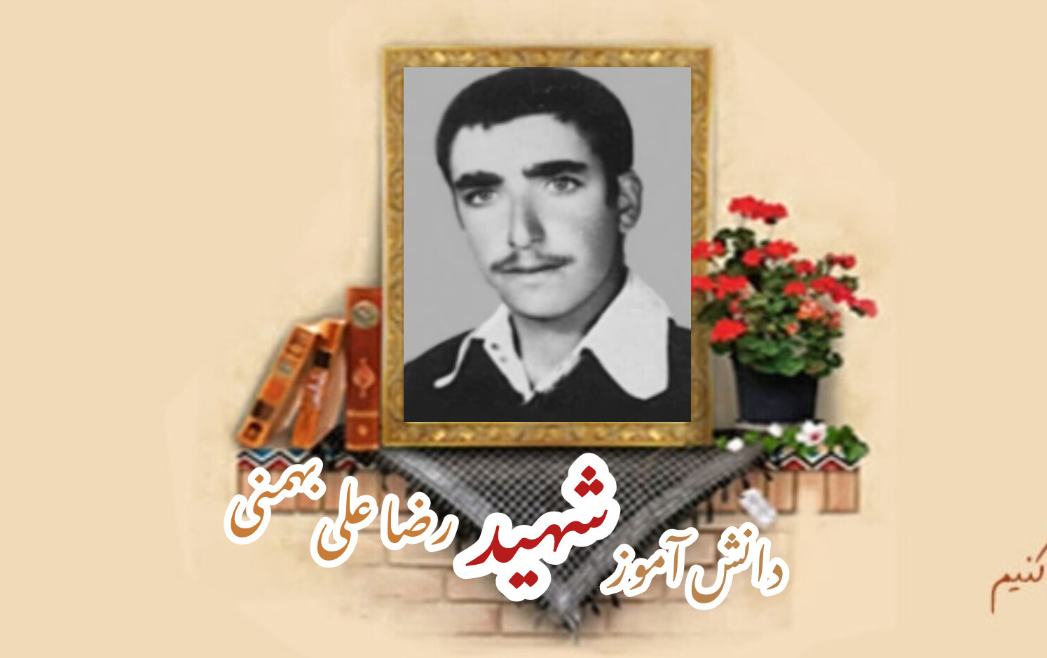 دانش آموز بسیجی شهید رضاعلی بهمنیسالگرد شهادت