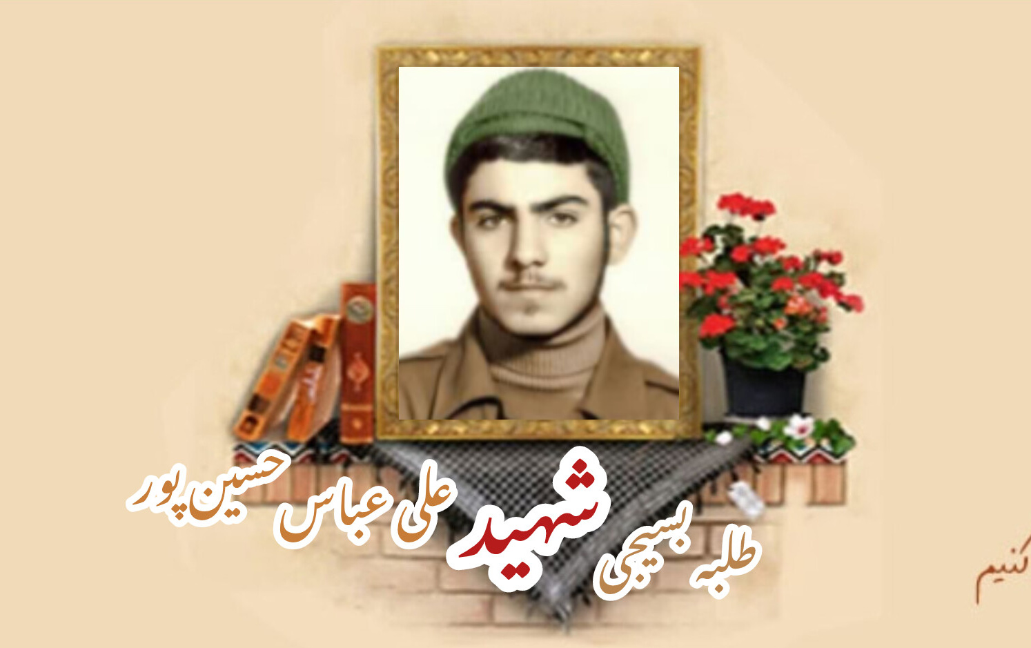 طلبه بسیجی شهید علیعباس حسین پورسالگرد شهادت