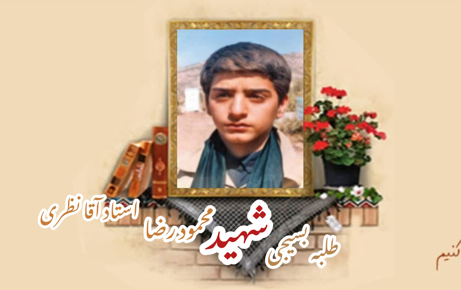 طلبه بسیجی شهید محمودرضا استادآقا نظریسالگرد شهادت