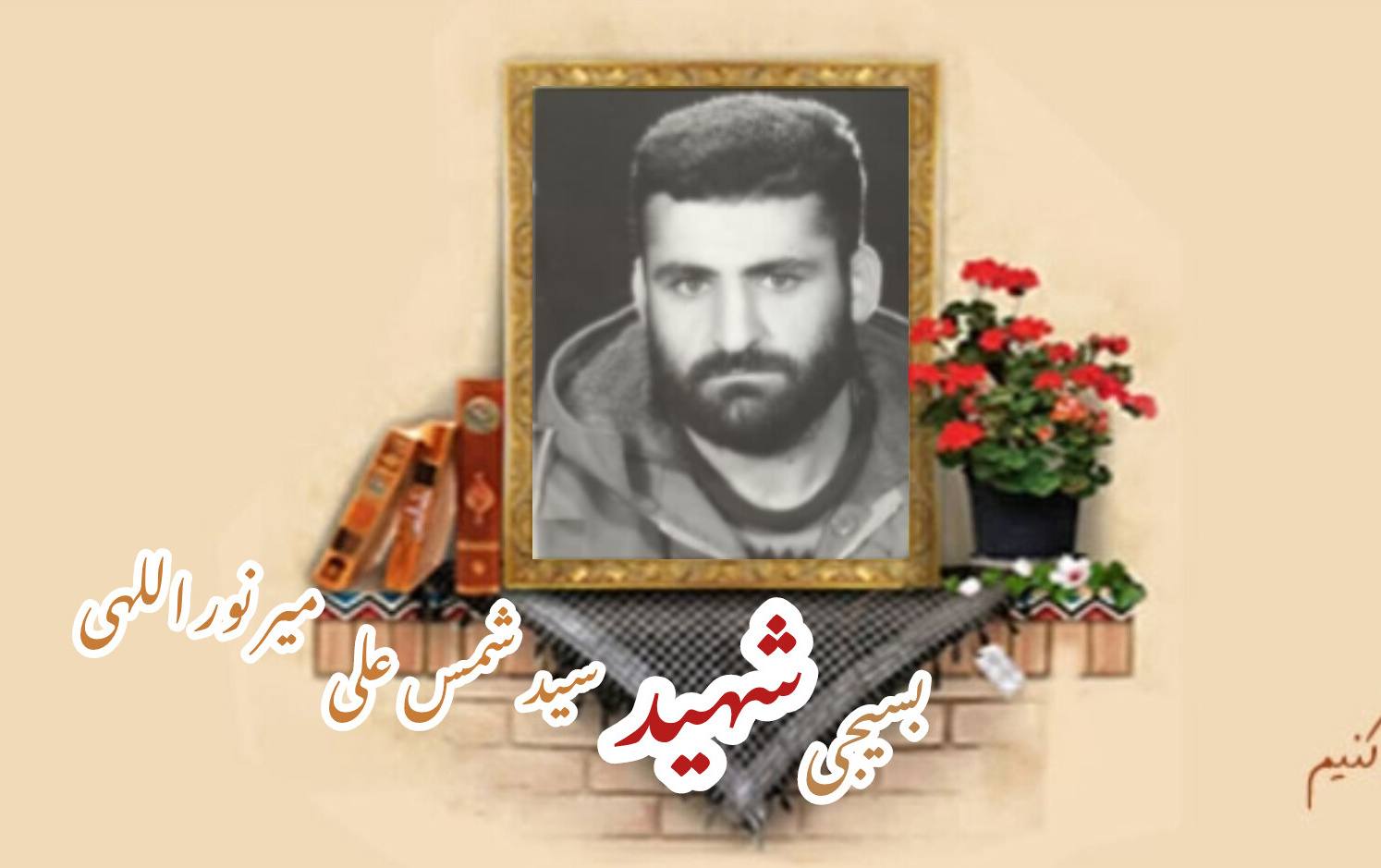 بسیجی شهید سید شمسعلی میرنوراللهیسالگرد شهادت