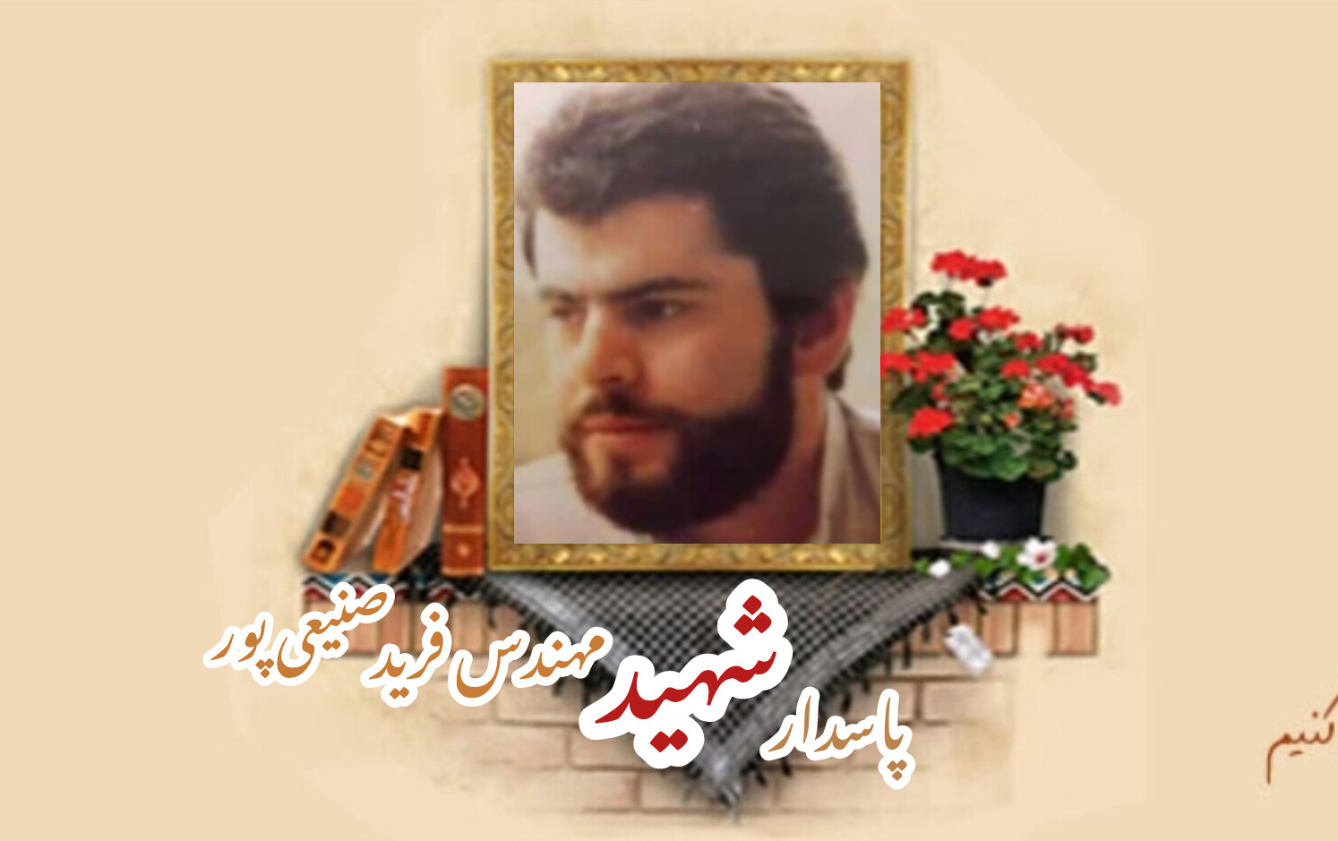 پاسدار شهید مهندس فرید صنیعی‌پورسالگرد شهادت