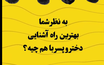نظر شما بهترین راه آشنایی ازدواج دختر پسر چیه؟