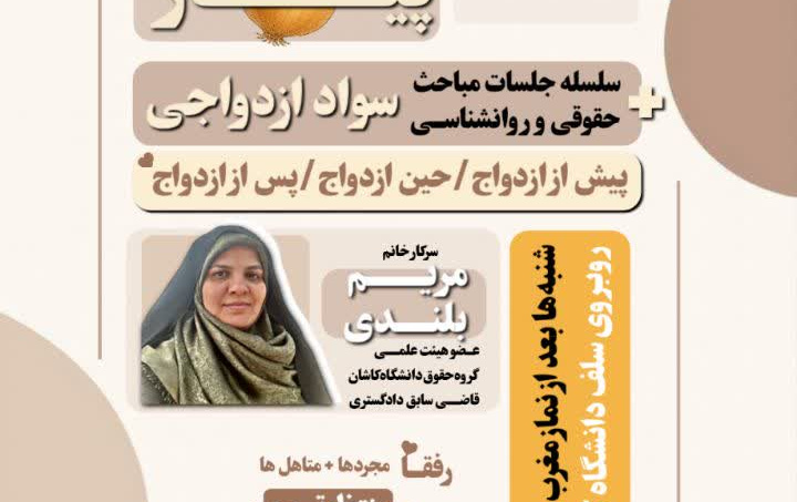 برگزاری جلسه سیر تا پیاز حضور سرکار خانم دکتر مریم بلندی دانشگاه کاشان