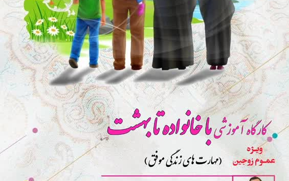 کارگاه آموزشی خانواده تا بهشت(مهارتهای زندگی موفق) حضور دکتر علی صدرا ، پژوهشگر کارشناس سبک زندگی صدا سیما