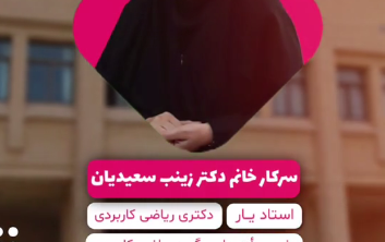 خانم دکتر زینب سعیدیان ازدواج آسان برامون گفتند